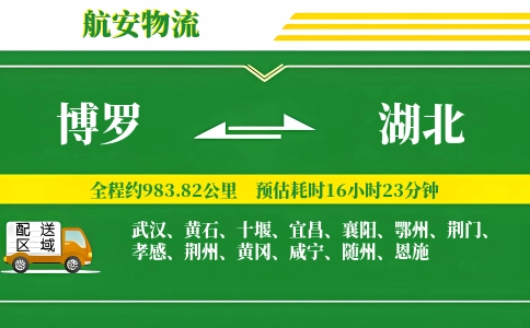 博罗到湖北物流公司