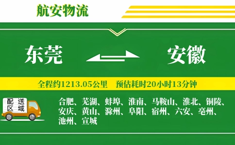 东莞到安徽物流专线-东莞至安徽货运公司