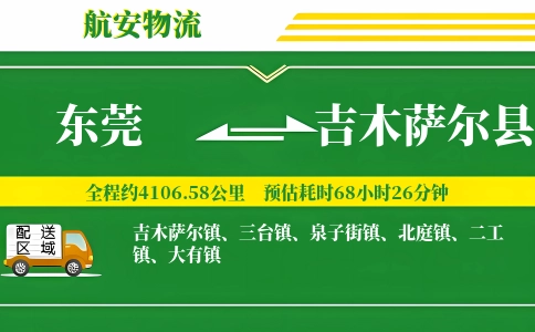 东莞到吉木萨尔县物流专线-东莞至吉木萨尔县货运公司