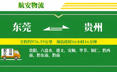 东莞到贵州物流专线-东莞至贵州货运公司