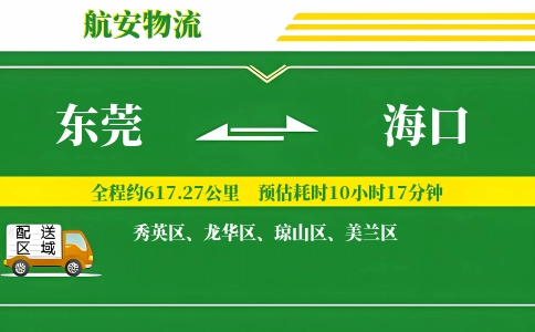 东莞到海口物流专线-东莞至海口货运公司