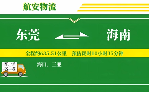 东莞到海南物流专线-东莞至海南货运公司