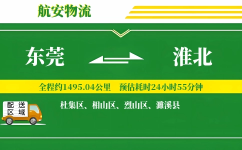 东莞到淮北物流专线-东莞至淮北货运公司