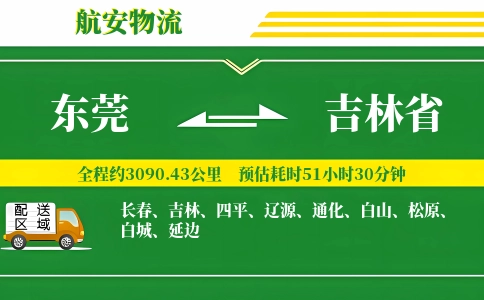 东莞到吉林省物流专线-东莞至吉林省货运公司