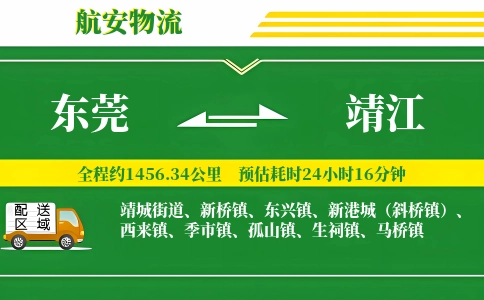 东莞到靖江物流专线-东莞至靖江货运公司