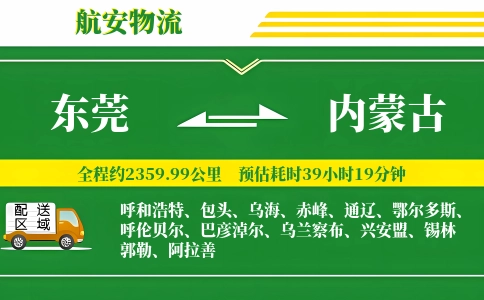 东莞到内蒙古物流专线-东莞至内蒙古货运公司