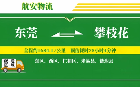 东莞到攀枝花物流专线-东莞至攀枝花货运公司