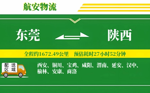 东莞到陕西物流专线-东莞至陕西货运公司