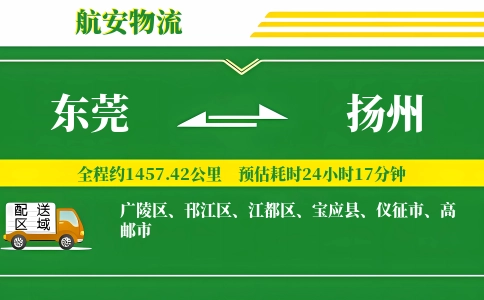 东莞到扬州物流专线-东莞至扬州货运公司